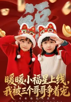 暖暖小福星上线,我被三个哥哥争着宠海报