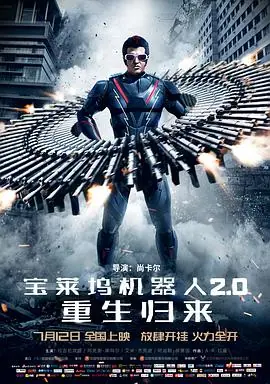 宝莱坞机器人2.0:重生归来(国语)海报