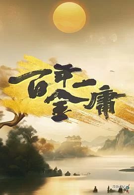 百年一金庸(粤语)海报