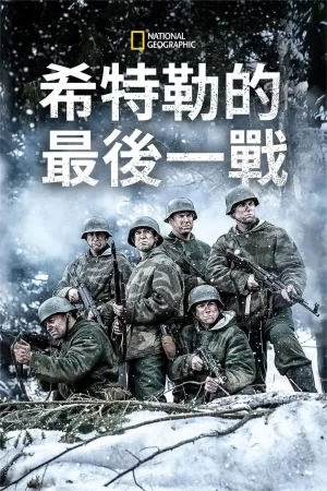 希特勒的最后一战第四季海报