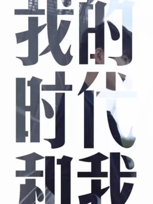 我的时代和我海报