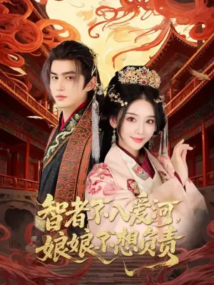 智者不入爱河,娘娘不想负责海报