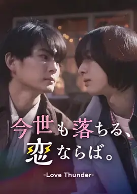 如果今生也能坠入爱河.海报