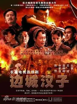 边城汉子海报
