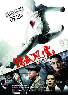 精武风云·陈真(国语)海报