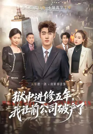 狱中进修五年,我让前公司破产了海报