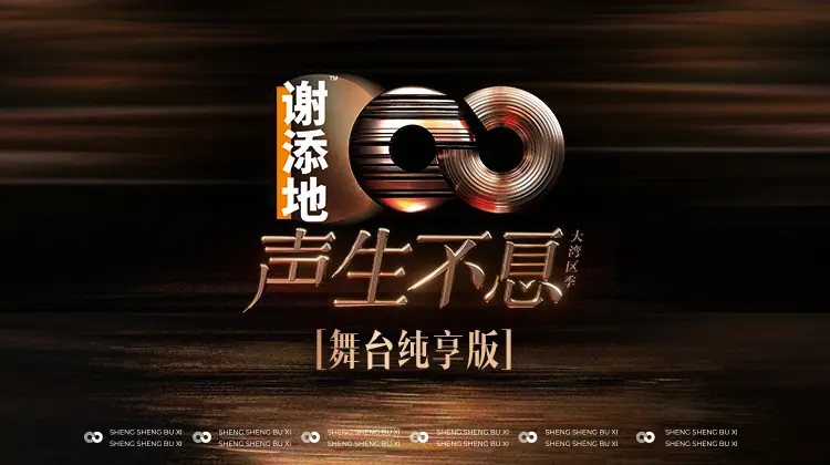声生不息·大湾区季舞台纯享版海报