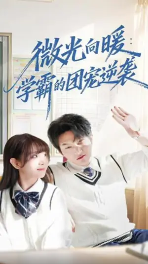 微光向暖:学霸的团宠逆袭海报