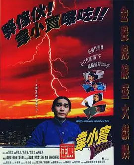 正牌韦小宝之奉旨沟女(国语)海报