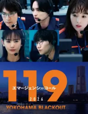 119紧急呼叫2026横滨大停电海报