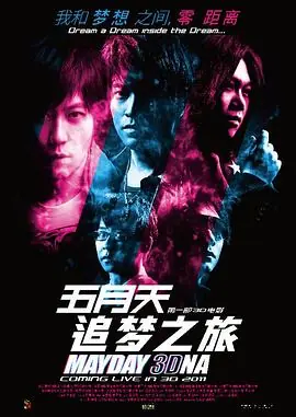 五月天追梦追夢3DNA海报