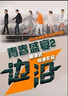 青春盛宴2:边沿海报
