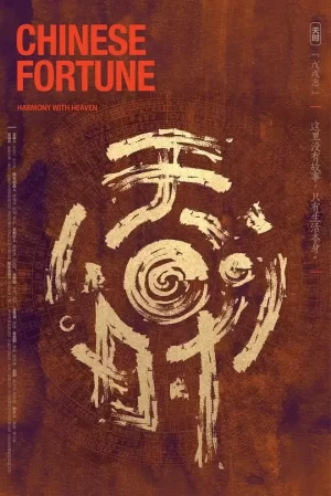 天时·戊戌志海报