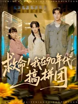 救命!我在90年代搞拼团海报