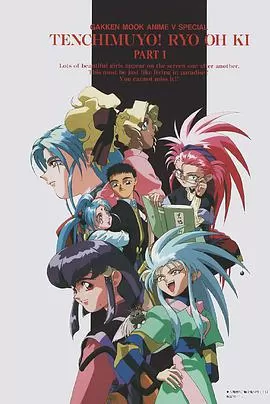 天地无用!魉皇鬼第一期海报