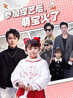 参加综艺后,萌宝火了海报