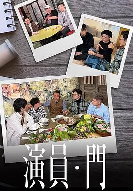 演员•门(粤语)海报