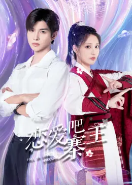 恋爱吧,寨主海报