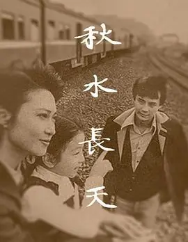 秋水长天海报