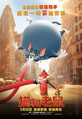 猫和老鼠TomandJerry海报
