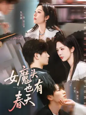 女魔头也有春天海报