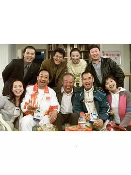 旅"奥"一家人海报