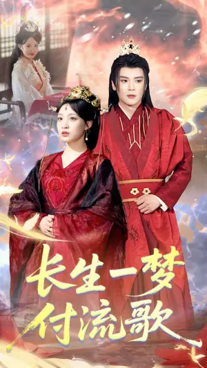 长生一梦,付流歌海报