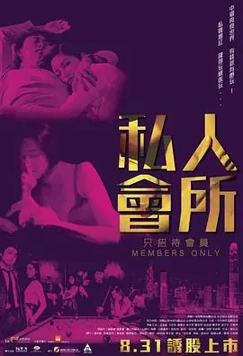 私人会所私人會所海报