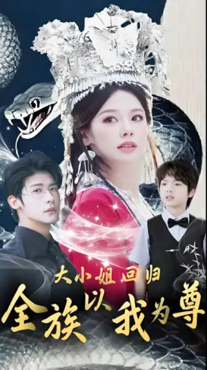 大小姐回归,全族以我为尊海报