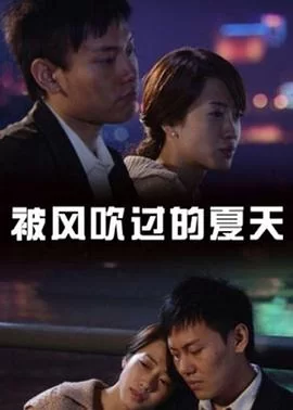 被风吹过的夏天海报