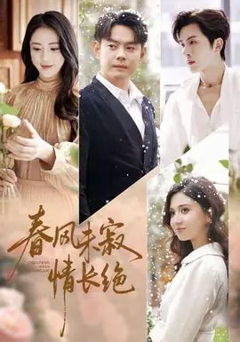 春风未寂情长绝海报