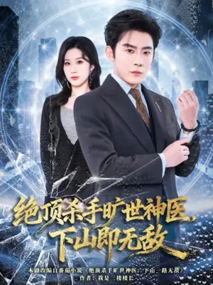 绝顶杀手旷世神医,下山即无敌海报