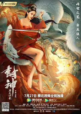 封神:画圣归来海报