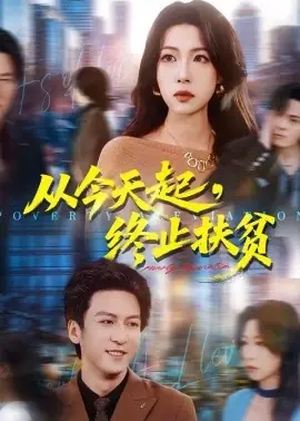 从今天起,终止扶贫海报