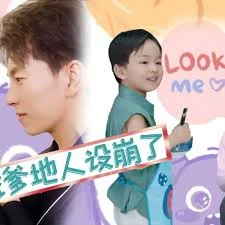 总裁爹地人设崩了海报