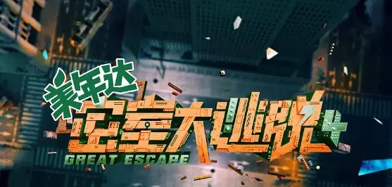 密室大逃脱第四季海报