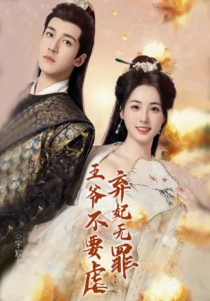 弃妃无罪:王爷不要虐海报
