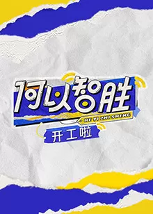 何以"智胜"开工啦海报