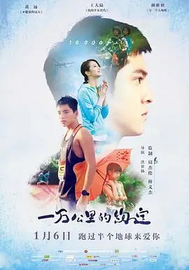一万公里的爱情海报