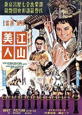 江山美人1959(国语)海报