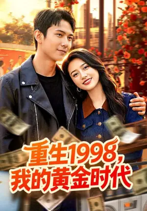 重生1998,我的黄金时代海报