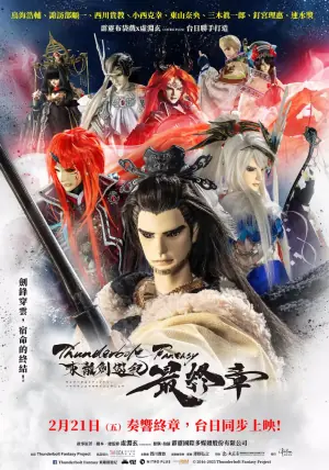 ThunderboltFantasy东离剑游纪最终章海报