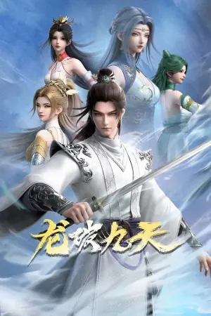 龙破九天海报