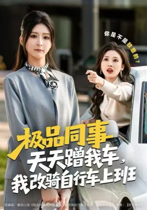 极品同事天天蹭我车,我改骑自行车上班海报