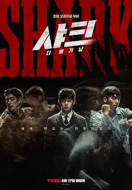 鲨鱼:起点샤크:더비기닝海报
