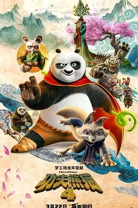 功夫熊猫4KungFuPanda4海报