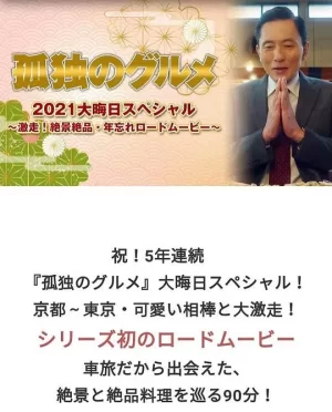 孤独的美食家2021除夕特别篇海报