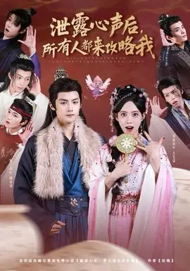 泄露心声后,所有人都来攻略我海报