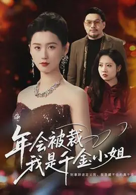 年会被裁,我是千金小姐海报