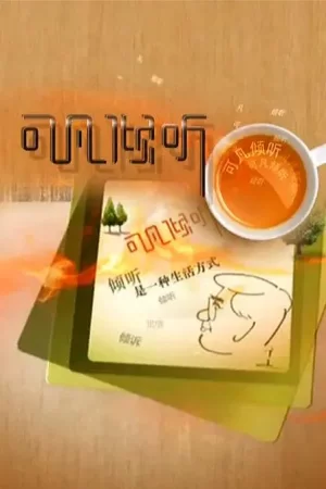 可凡倾听2023海报